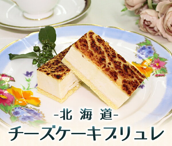 バレンタイン 送料無料 ギフト 2021 プレゼント バレンタインデー 本命 プチギフト スイーツ お菓子 ケーキ かわいい プチギフト ラッピング おしゃれ 洋菓子 誕生日 バースデー チーズケーキブリュレ （270g) 春雪さぶーる 国産 業務用 家庭用 寒中見舞い 食べ物格安通販　バレンタイン　人気　ランキング