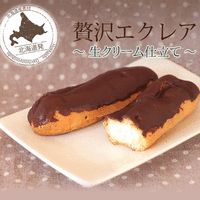 学園祭 ギフト スイーツ ケーキ かわいい チョコ プチギフト ラッピング おしゃれ プレゼント 洋菓子 北海道贅沢 エクレア （55g）業務用 国産