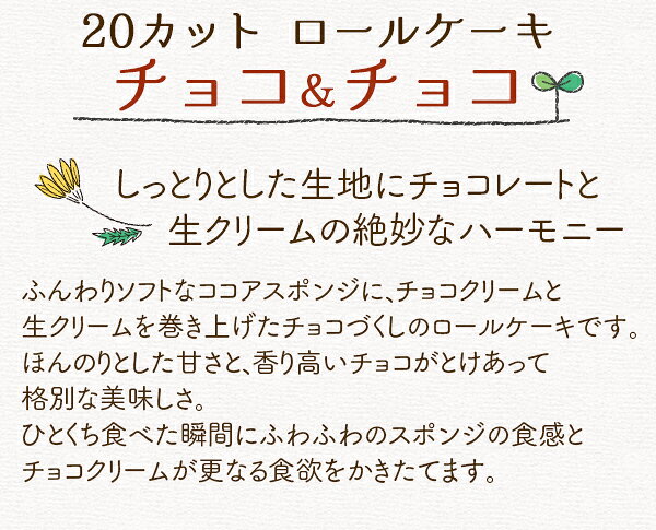 ケーキ 誕生日ケーキ チョコ ケーキ カットケーキ 業務用 業務用ケーキ 大人 冷凍 ロールケーキ チョコレート 冷凍 おやつ デザート 日東ベスト チョコケーキ チョコ＆チョコ 20カット （31cm） auc-fb-create-10002241 F・Bクリエイト サンプル画像2