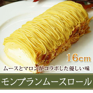 送料無料 ロールケーキ モンブランムースロール（マロンケーキ）スイーツ ギフト（16cm）