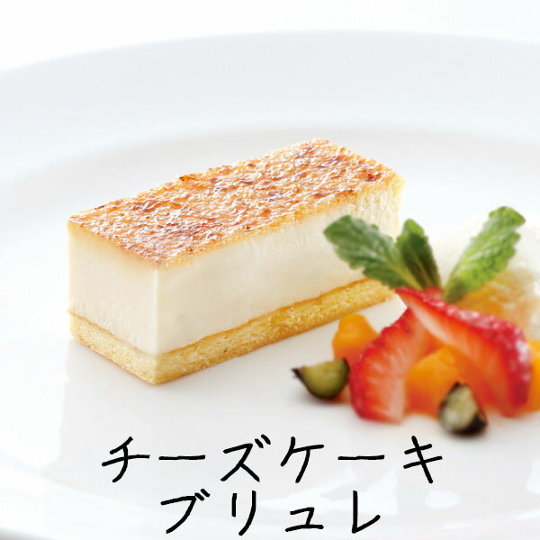 ケーキ ギフト 父の日 お中元 夏ギフト スイーツ ケーキ 予約 チーズケーキ 2024 送料無料 お祝いギフト かわいい 誕生日ケーキ バースデー お祝い やつ パーティー 子供会 おしゃれ ラッピング チーズケーキブリュレ 春雪さぶーる