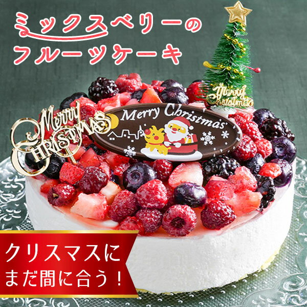 クリスマスケーキ 2022 予約 送料無料 飾り 付き 食べ物 スイーツ スイーツギフト かわいい お菓子 子供 高級 ケーキ プチギフト 誕生日 ケーキ バースデー インスタ映え ラッピング ホールケーキ ミックスベリーホールケーキ 5号 サプライズ 苺