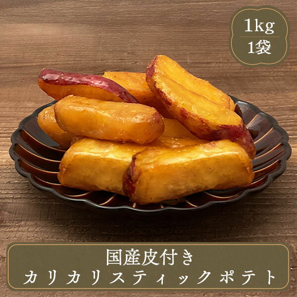 大学いも 冷凍 らぽっぽファーム 大学芋 送料無料 ポテト さつまいも スイーツ 芋 贈り物 大学芋 ヘルシー おやつ 子供 中華ポテト 国産 皮付きカリカリスティクポテト 1kg おさつの時間 業務用 大学芋 スイートポテト 冷凍食品