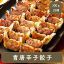 餃子 ぎょうざ お取り寄せ 【 新商品 】九州産青唐辛子餃子 300g(25個) 八洋フーズ おかず お弁当 冷凍食品 冷凍餃子 ギョウザ 辛いもの好き 惣菜 ...