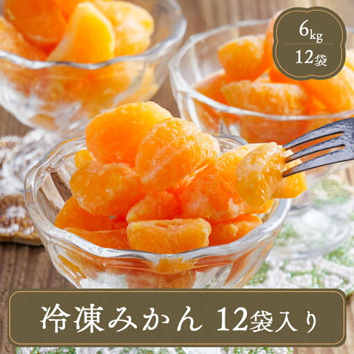 冷凍みかん むかん 業務用 箱売り 大人買い 八ちゃん堂 冷凍みかん むかん 12袋入り 給食 ひとくちサイズ 冷凍ミカン 冷凍フルーツ 冷凍果物 アイス 冷凍 皮むき おやつ デザート トッピング 大量 あす楽 冷凍みかん むかん 業務用 箱売り 大人買い 八ちゃん堂 冷凍みかん むかん 12袋入り 給食 ひとくちサイズ 冷凍ミカン 冷凍フルーツ 冷凍果物 アイス 冷凍 皮むき おやつ デザート トッピング 大量 あす楽