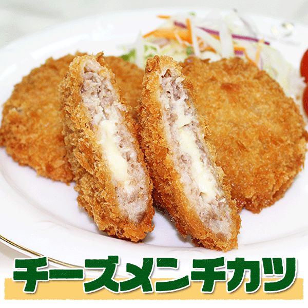 チーズメンチカツ（75g×10枚）冷凍