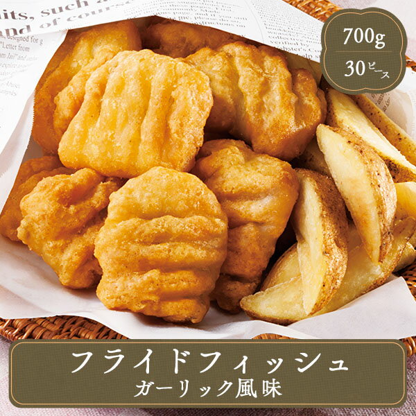 オードブル フライドフィッシュ ガーリック風味 冷凍食品 お弁当 弁当 食材 食品 おかず 惣菜 業務用のサムネイル