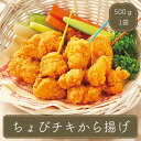 オードブル から揚げ 唐揚げ からあげ 一口サイズから揚げちょびチキ　500g　冷凍食品 お弁当 弁当 食品 食材 おかず 惣菜 業務用 家庭用 ご飯のお供 ニチレイ 食べ物