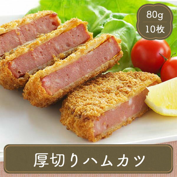 ハムカツ 厚切り（80g×10枚） お弁当ハムカツ 厚切り（80g×10枚） はお弁当に最適！ お子様 にもおすすめ♪ お弁当のおかず お夜食 夕食 ランチ 昼食 おやつ おつまみ パーティー 家族団らんのひと時にぜひご活用ください！ ☆★☆おすすめシーン☆★☆ 居酒屋 レストラン 食堂 お弁当屋さん カラオケ店 学園祭 移動販売 模擬店 ゴルフ場