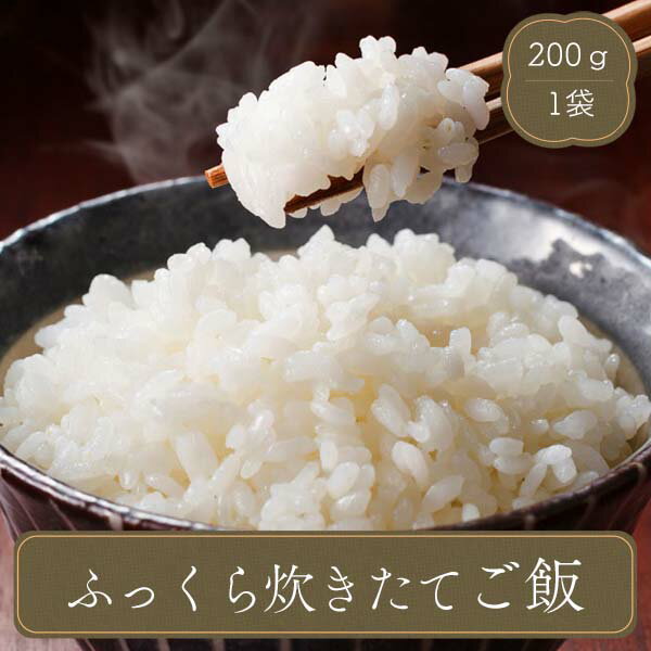白米 ふっくら炊きたてご飯 （200g）