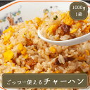 炒飯 ごっつー使える炒飯 1kg テーブルマーク チャーハン 冷凍食品 居酒屋 レストラン 食堂 お弁当屋さん カラオケ店 学園祭 移動販売 模擬店 ゴルフ場 お弁当のおかず 夕食 ランチ 昼食 パーティー 食堂 バーべキュー bbq