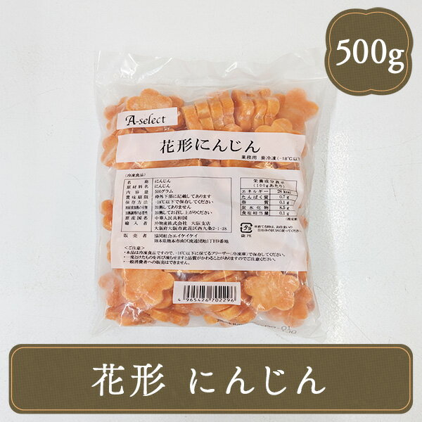 花形にんじん A-select 500g バラ凍結 梅花型 冷凍 惣菜 旬 食材 人参