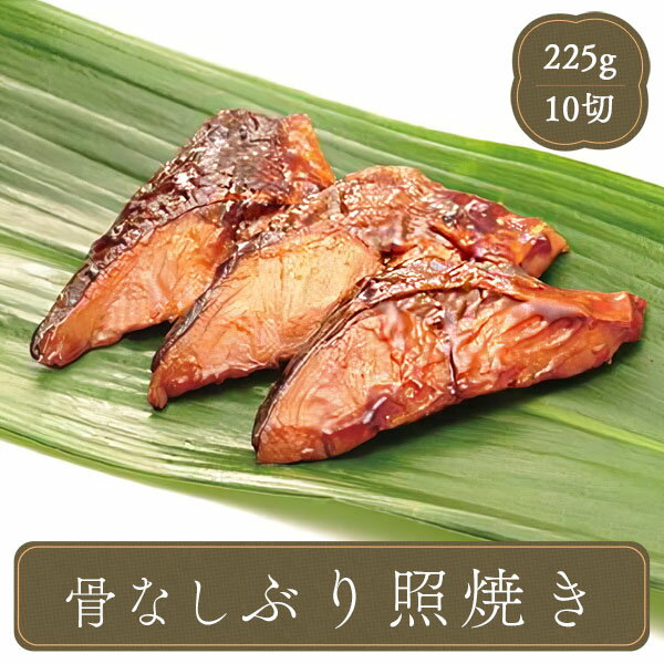 骨なし ぶり 照り焼き 焼き魚【20g鰤×10切れ】魚 焼魚