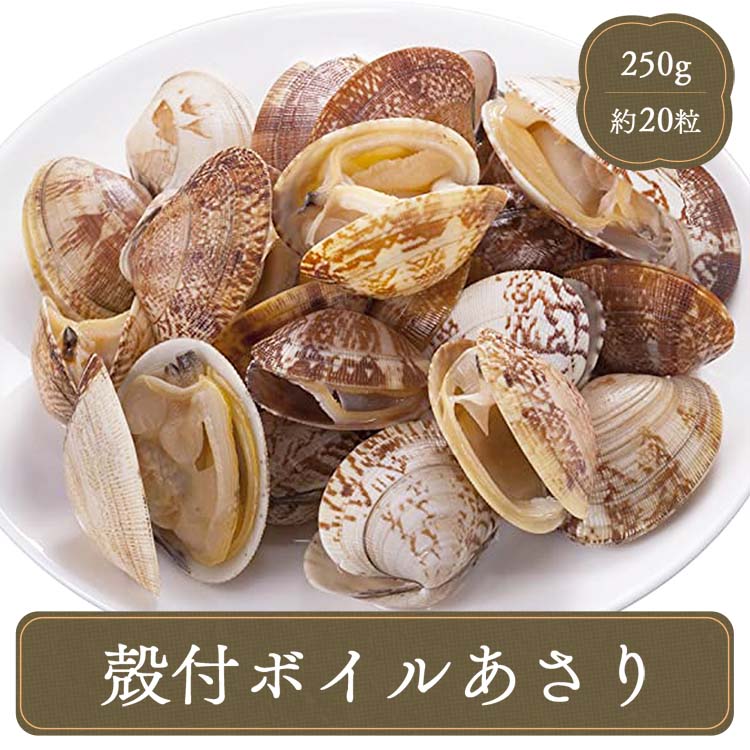 アサリ 殻付きボイルあさり【250g】 マルハニチロ 海鮮 食材 冷凍食品 居酒屋 レストラン 食堂 お弁当..