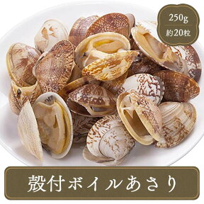 アサリ 殻付きボイルあさり【250g】 マルハニチロ 海鮮 食材 冷凍食品 居酒屋 レストラン 食堂 お弁当屋さん カラオケ店 学園祭 移動販売 模擬店 ゴルフ場 お弁当のおかず 夕食 ランチ 昼食 パーティー 食堂 バーべキュー bbq