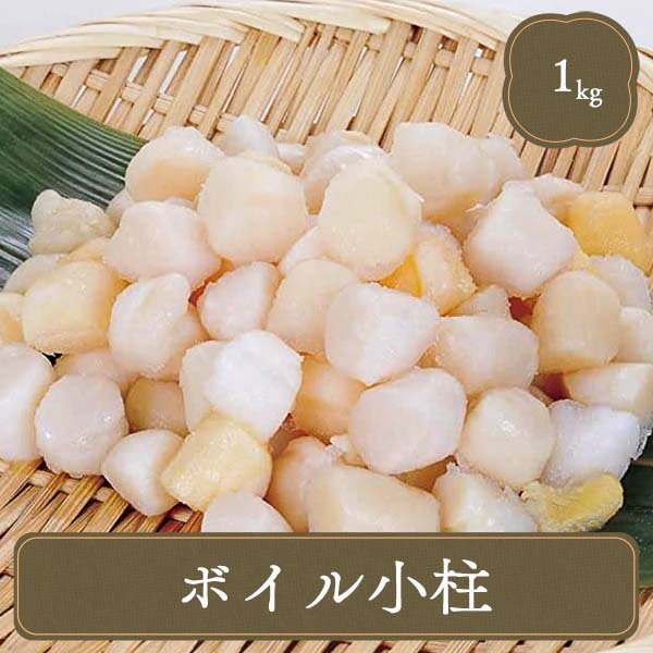 貝柱 小柱 生食用ボイル小柱 イタヤ貝小柱 1kg 冷凍食品 居酒屋 レストラン 食堂 お弁当屋さん カラオケ店 学園祭 移動販売 模擬店 ゴルフ場 お弁当のおかず 夕食 ランチ 昼食 パーティー 食堂のサムネイル