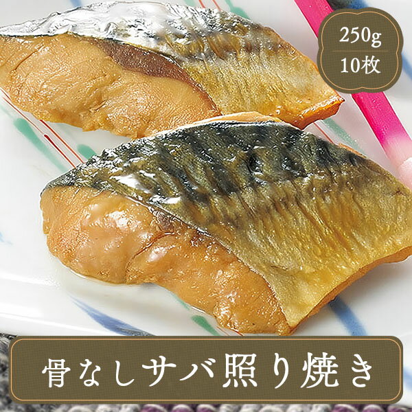 骨なし サバ さば 照り焼き 焼き魚【25gさば×10切れ】海鮮 食材 冷凍食品 居酒屋 レストラン 食堂 お弁当屋さん カラ…