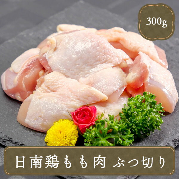 水炊き 日南鶏もも肉ぶつ切り【300g】水炊き 日南鶏もも肉ぶつ切り 水炊き用追加具材に!いろんなお料理にもももぶつ切り♪ お子様 にもおすすめ♪ お弁当のおかず 夕食 ランチ 昼食 パーティー 家族団らんのひと時にぜひご活用ください！ ☆★☆おすすめシーン☆★☆ 居酒屋 食堂 お弁当屋さん 学園祭 移動販売 模擬店 ゴルフ場こだわりの飼料で育まれ、味わい深く滋味豊か…ビタミンEが豊富で脂肪・コレステロールも少なく健康的な日南鶏。そのやわらかな食感と味わいが堪能できる鶏もも肉ぶつ切りは、水炊きや煮込み、焼き物、から揚げなど、さまざまなお料理に最適です。 ■名称:日南鶏もも肉ぶつ切り ■内容量:300g ■原材料:鶏もも肉(国産) ■賞味期限:パッケージに記載 ■保存方法:【要冷凍】-18℃以下で保存して下さい。※ 解凍後はお早めにお召し上がり下さい。