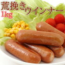 ウインナー あらびきウインナー 荒挽きウインナー ウインナー （1kg 約50本） BBQ バーベキュー 食材セット 冷凍食品 居酒屋 レストラン 食堂 お弁当屋さん カラオケ店 学園祭 移動販売 模擬店 ゴルフ場 お弁当のおかず 夕食 ランチ 昼食 パーティー 食堂