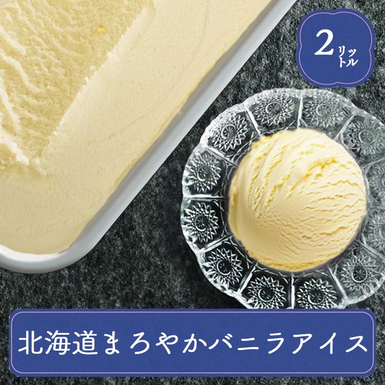 アイスクリーム 業務用 業務用アイス アイス 2L バニラ 明治 まろやかバニラ バルクアイス スイ ...