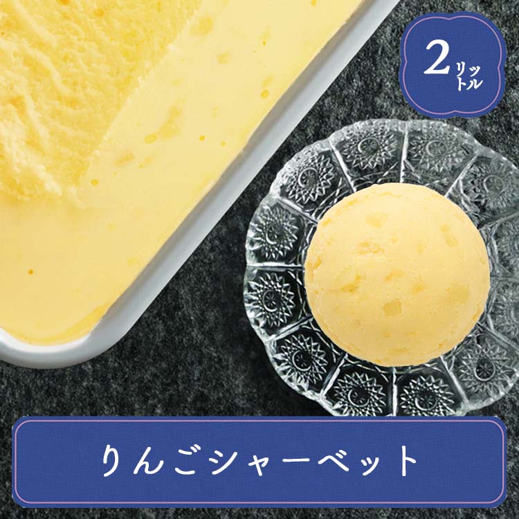 アイス 業務用 業務用アイス 森永 りんごシャーベット 2L 業務用シャーベット スイーツ おやつ デザート 食後 食後のデザート イベント 屋台 学園祭 文化祭 家庭用 居酒屋 子供会 パーティー バザー 屋台 大量注文 バルクアイス 子供