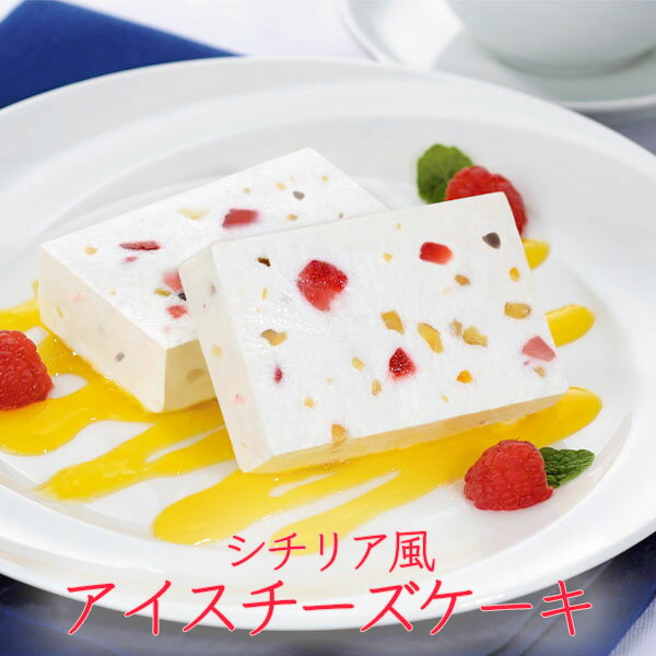 クリスマスケーキ 予約 送料無料 ギフト プレゼント 食べ物 スイーツ スイーツギフト かわいい お菓子 子供 高級 のし対応 アイス おしゃれ パーティー ラッピング 誕生日 バースデー シチリア風アイスチーズケーキ 国産 業務用 内祝い