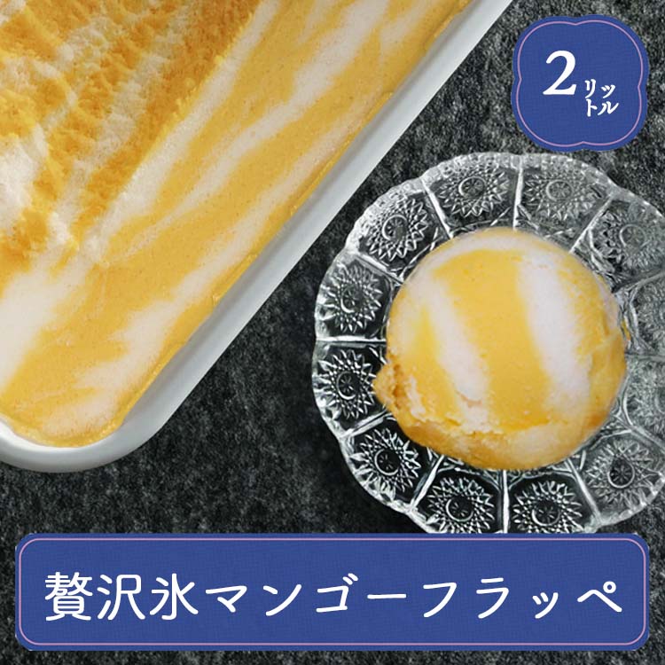 アイス 業務用 業務用アイス 森永 贅沢氷 マンゴーフラッペ 2L アイス スイーツ おやつ デザート 食後 食後のデザート 甘いもの イベント 屋台 食材 学園祭 文化祭 食材 家庭用 食べ物 バルクアイス