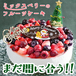 クリスマスケーキ 送料無料 かわいい 予約 誕生日 ケーキ バースデーケーキ ギフト プレゼント ラッピング バースデー スイーツ ホールケーキ ミックスベリーホールケーキ 5号 インスタ映え サプライズ 苺