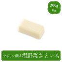 やさしい素材 温野菜さといも(300g) 食べ物