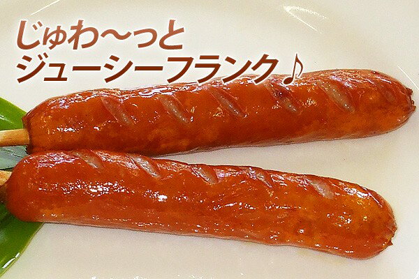 フランクフルト 串付きフランクフルト【串付きC＆Pフランク80 （10本入り800g）】 BBQ バーベキュー 食材セット 冷凍食品 居酒屋 レストラン 食堂 お弁当屋さん カラオケ店 学園祭 移動販売 模擬店 ゴルフ場 お弁当のおかず 夕食 ランチ 昼食 パーティー 食堂 3