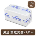 明治 業務用 バター 12個 セット 無塩 発酵 パン材料 菓子材料 個人用 食べ物 製菓材料