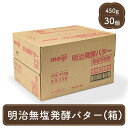meiji 業務用 発酵 バター 450g 30個入り 無塩 食塩不使用バター パン材料 菓子材料 個人用 製菓材料