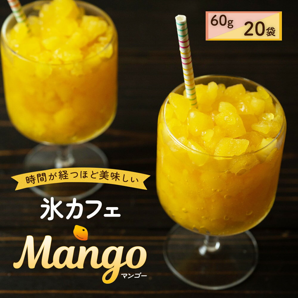 冷凍食品 業務用 氷カフェ マンゴー 80g×20袋入 カクテル カフェ 氷ドリンク 簡単 スイーツ デザート 氷菓 洋菓子 かき氷 アイス