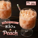 冷凍食品 業務用 氷カフェ ピーチ 80g×20袋入 カクテル カフェ 氷ドリンク 簡単 スイーツ デザート 氷菓 洋菓子 かき氷 アイス