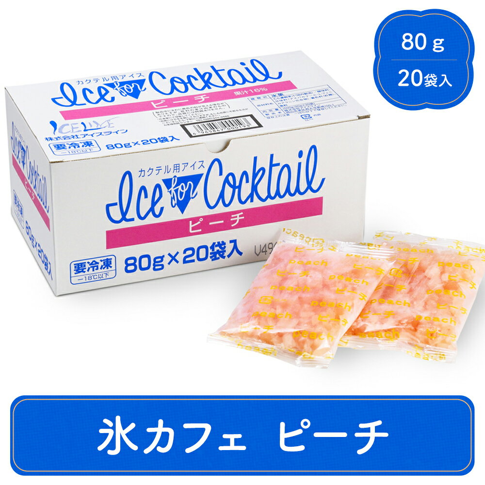 冷凍食品 業務用 氷カフェ ピーチ 80g×20袋入 カクテル カフェ 氷ドリンク 簡単 スイーツ デザート 氷菓 洋菓子 かき氷 アイス