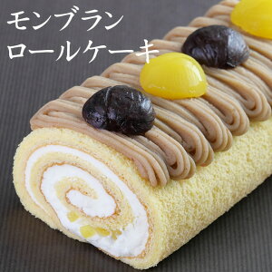 敬老の日 プレゼント ギフト スイーツ 2021 送料無料 アイス 食べ物 おしゃれ ケーキ 洋菓子 ロールケーキ モンブラン マロンケーキ 16cm 栗 冷凍ロールケーキ