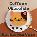 ケーキ こどもの日 母の日 プレゼント 食べ物 スイーツ ギフト 予約 4号 子供 大人 送料無料 直送 お祝い あす楽 2024 かわいい 猫 入学祝い 猫の日 ネコ ねこ バースデー おやつ デザート ネコ 動物 モチーフ ムース 猫型 ブチ コーヒー ムース