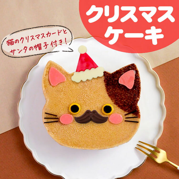 クリスマスケーキ 予約 Xmas 2025 楽天 ギフト 猫 ケーキ 送料無料 法人注文 大量注文 22日 チョコ ホールケーキ 4号 プレゼント チョコレート...