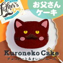 送料無料 ケーキ 還暦祝い 予約 猫ケーキ お父さん 猫 誕生日ケーキ プレゼント ギフト キャラクター 誕生日 男の子 父の日 2024 ネコ ねこ バースデー おやつ デザート 動物 モチーフ チョコ ムース 猫型 黒猫 オレンジ チョコレート ムース