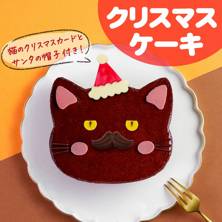 クリスマスケーキ 予約 Xmas 2025 楽天 ギフト 猫 ケーキ 送料無料 法人注文 大量注文 22日 冷凍ケーキ チョコ ホールケーキ 4号 ねこ 猫ケー...
