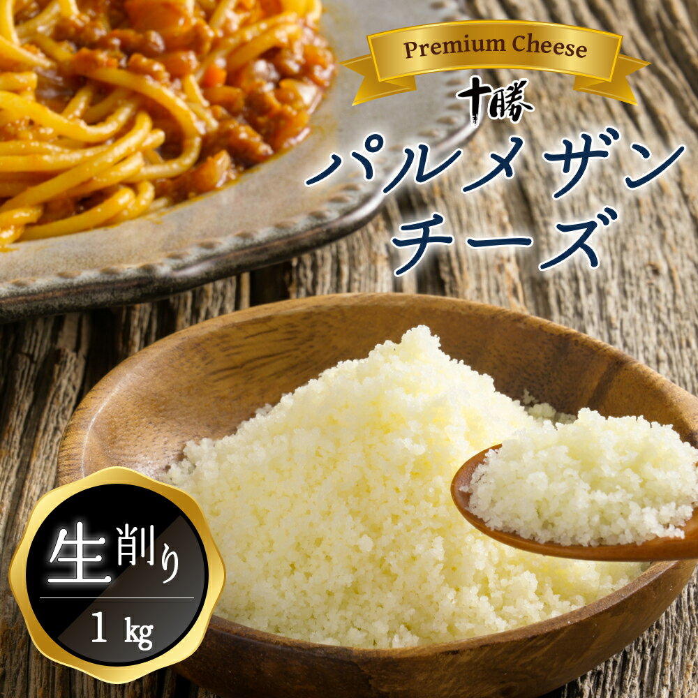 チーズ 明治 北海道 十勝 パルメザンチーズ 生削り 1kg 業務用 粉チーズチーズの濃厚なうまみをダイレクトに味わえる「生」タイプ北海道の良質な生乳と明治独自の乳酸菌から生まれたパルメザンチーズです。 クセが少なくミルクの味わいをしっかりと感じることができます。 乾燥していない生タイプなので、パルメザンチーズの華やかで芳醇な香りとしっとり柔らかい食感が楽しめます。 生削りすることによりチーズ本来の美味しさを楽しむことができ、お料理にプラスするだけでうまみとコクが生まれおいしさが格段に上がります。