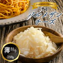 明治 北海道 十勝 パルメザンチーズ 薄削り 250g 削りたてのおいしさをそのままに…お料理と合わせやすい新感覚チーズ 北海道の良質な生乳と明治独自の乳酸菌から生まれたパルメザンチーズです。 クセが少なくミルクの味わいをしっかりと感じることができます。 チーズを薄削りすることにより、パルメザンチーズの華やかで芳醇な香りとしっかりとしたうま味が楽しめます。 お酒のおつまみにそのまま召し上がったり、様々なお料理にトッピングしたりとアレンジ自在なのも嬉しいポイント。 お料理に高級感を演出できます。