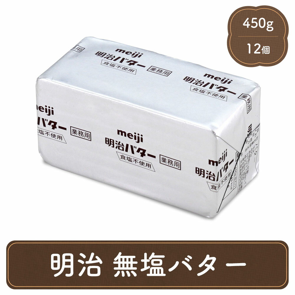 明治 業務用 バター 12個 セット 無塩 食塩不使用 パン材料 菓子材料 個人用 明治ブランドの本格バター新鮮な北海道産生乳100％を使用し、素材のおいしさを生かした上品でまろやかな味わいのバターです。独特の深いコクと香りが特徴で、お菓子やパン作りに欠かせない材料として、多くのパティシエに愛され続けています。 ☆★☆おすすめシーン☆★☆ 居酒屋 レストラン カフェ 焼肉店 食堂 お弁当屋さん 和食料理店 洋食料理店 パン屋さん カラオケ店 ホテル 旅館 学園祭 移動販売 模擬店 ゴルフ場 売店 喫茶店■種類別:バター ■内容量:450g x 12個 ■原材料名:生乳 ■栄養成分表示100g当たり:エネルギー749kcal、たんぱく質0.7g、脂質82.5g、炭水化物0~1.8g、食塩相当量0.019g（推定値） ■賞味期限:パッケージに記載 ■保存方法:要冷凍（−18℃以下で保存） ■製造者:株式会社 明治