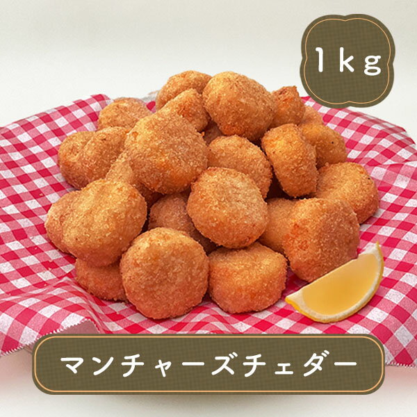 学園祭 文化祭 イベント 屋台 食材 ポテト マンチャーズ チェダー（1kg）冷凍食品 お弁当 弁当 食材 食品 おかず 惣菜 業務用 家庭用 ご飯のお供 明治 食べ物のサムネイル