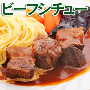 ビーフシチュー 冷凍食品 食品 業務用 家庭用 食材 おかず 惣菜 ご飯のお供 国産
