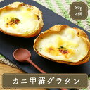 カニ甲羅グラタン グラタン 冷凍【80g×4個】冷凍食品 お弁当 弁当 食品 食材 おかず 惣菜 業務用 家庭用 ご飯のお供 食べ物 オードブル