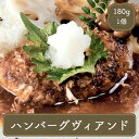 ハンバーグ ハンバーグヴィアンド 日東ベスト 180g 冷凍