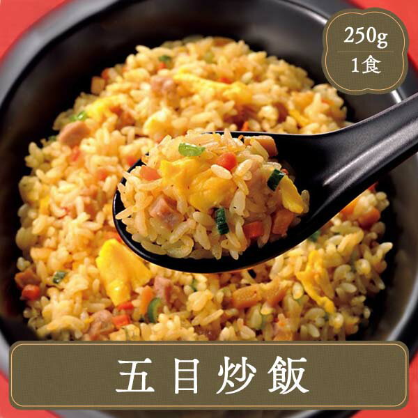 チャーハン 五目炒飯 250g 味の素 冷凍チャーハン 冷凍食品 居酒屋 レストラン 食堂 お弁当屋さん カラオケ店 学園祭 移動販売 模擬店 ゴルフ場 お弁当のおかず 夕食 ランチ 昼食 パーティー 食堂 バーべキュー bbq