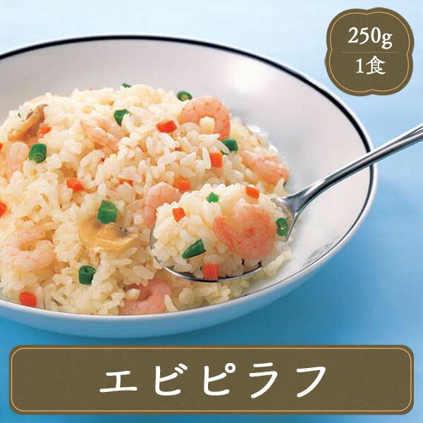 ピラフ エビピラフ 250g 味の素 エビ 