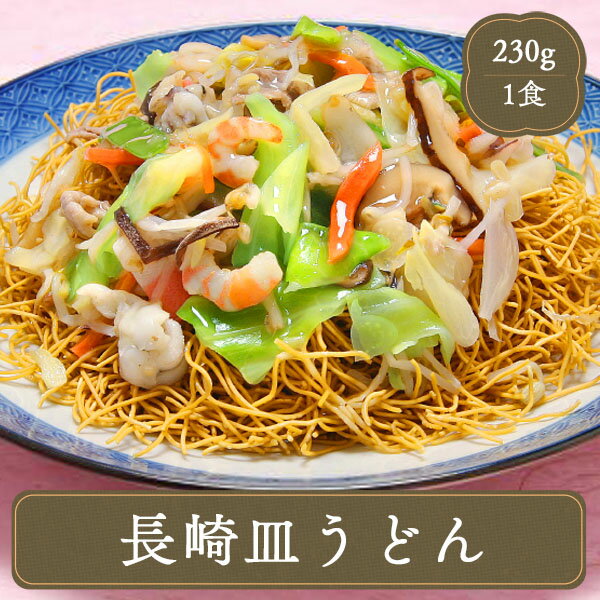 冷凍うどん 皿うどん 長崎皿うどん 